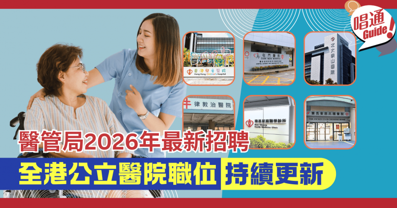 【醫院筍工】醫管局2026招聘！全港各大公立醫院職位 (持續更新)